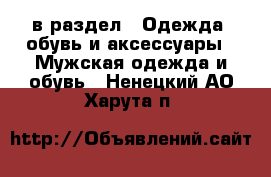  в раздел : Одежда, обувь и аксессуары » Мужская одежда и обувь . Ненецкий АО,Харута п.